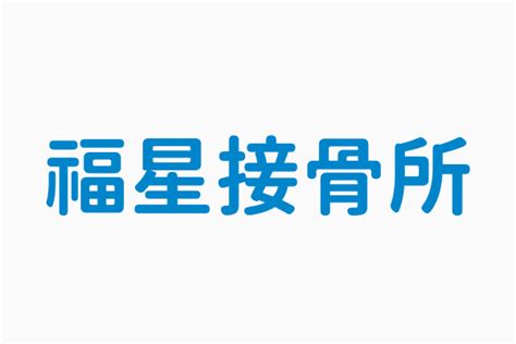 福星接骨所|【台南】福星接骨所地址、聯絡電話、營業時段｜台灣傳統醫學